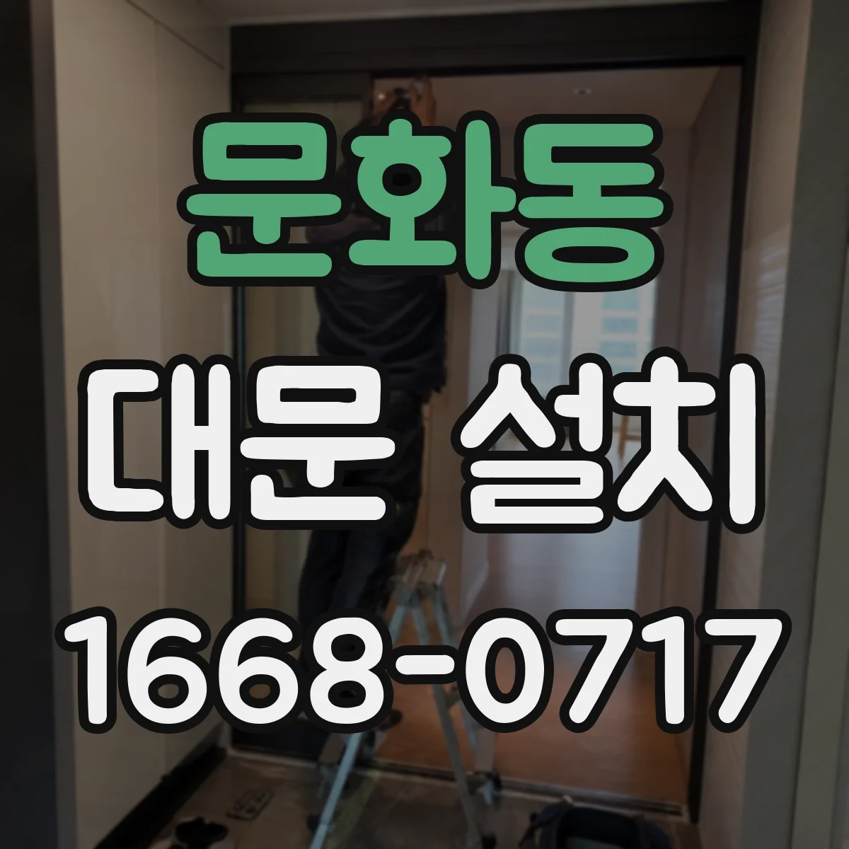 문화동 대문 설치