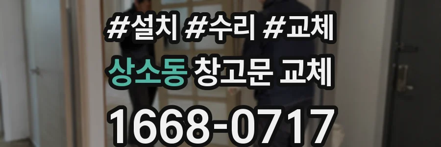 상소동 창고문 교체