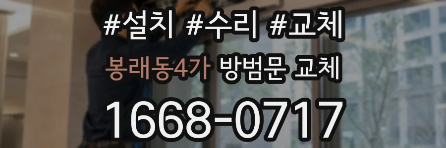 봉래동4가 방범문 교체