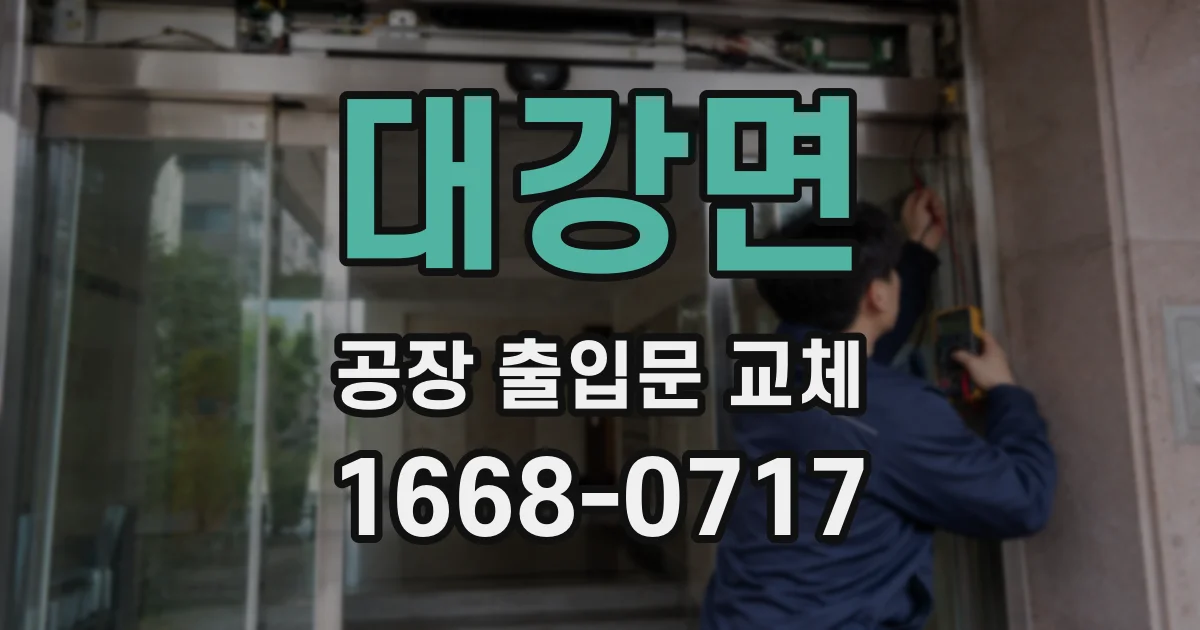 대강면 공장 출입문 교체