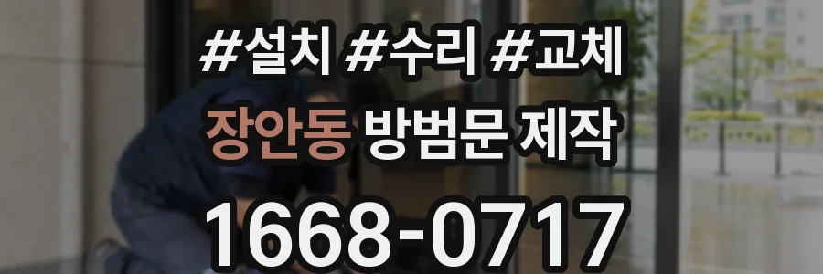 장안동 방범문 제작