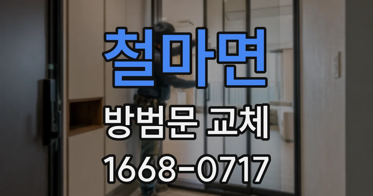 철마면 방범문 교체