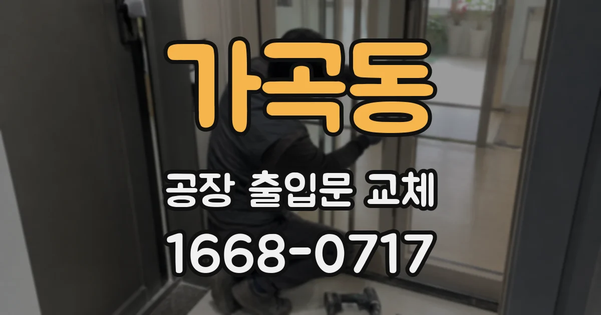 가곡동 공장 출입문 교체
