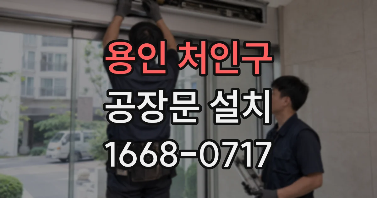 용인 처인구 공장문 설치