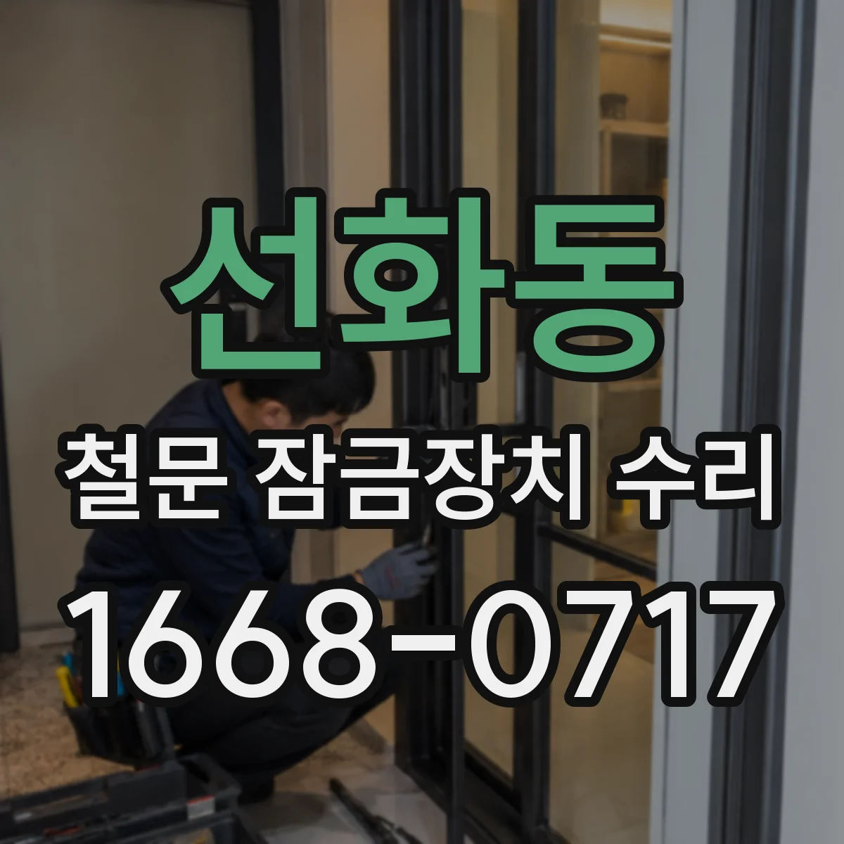선화동 철문 잠금장치 수리
