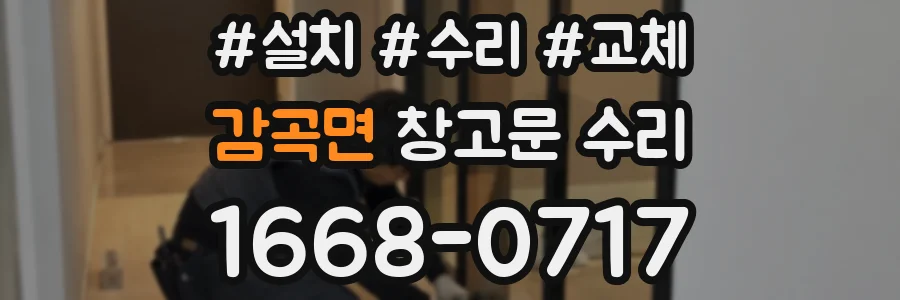 감곡면 창고문 수리