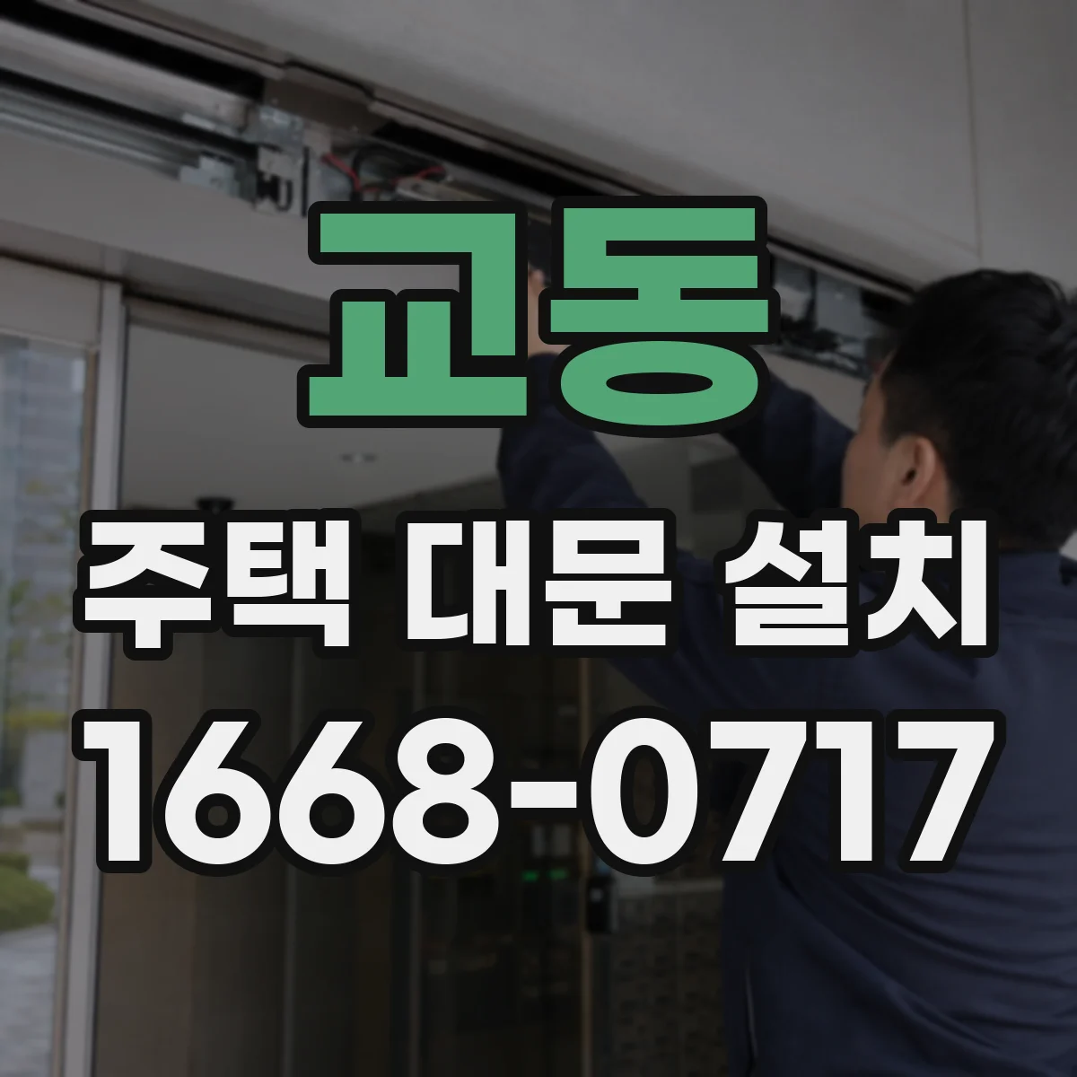 교동 주택 대문 설치