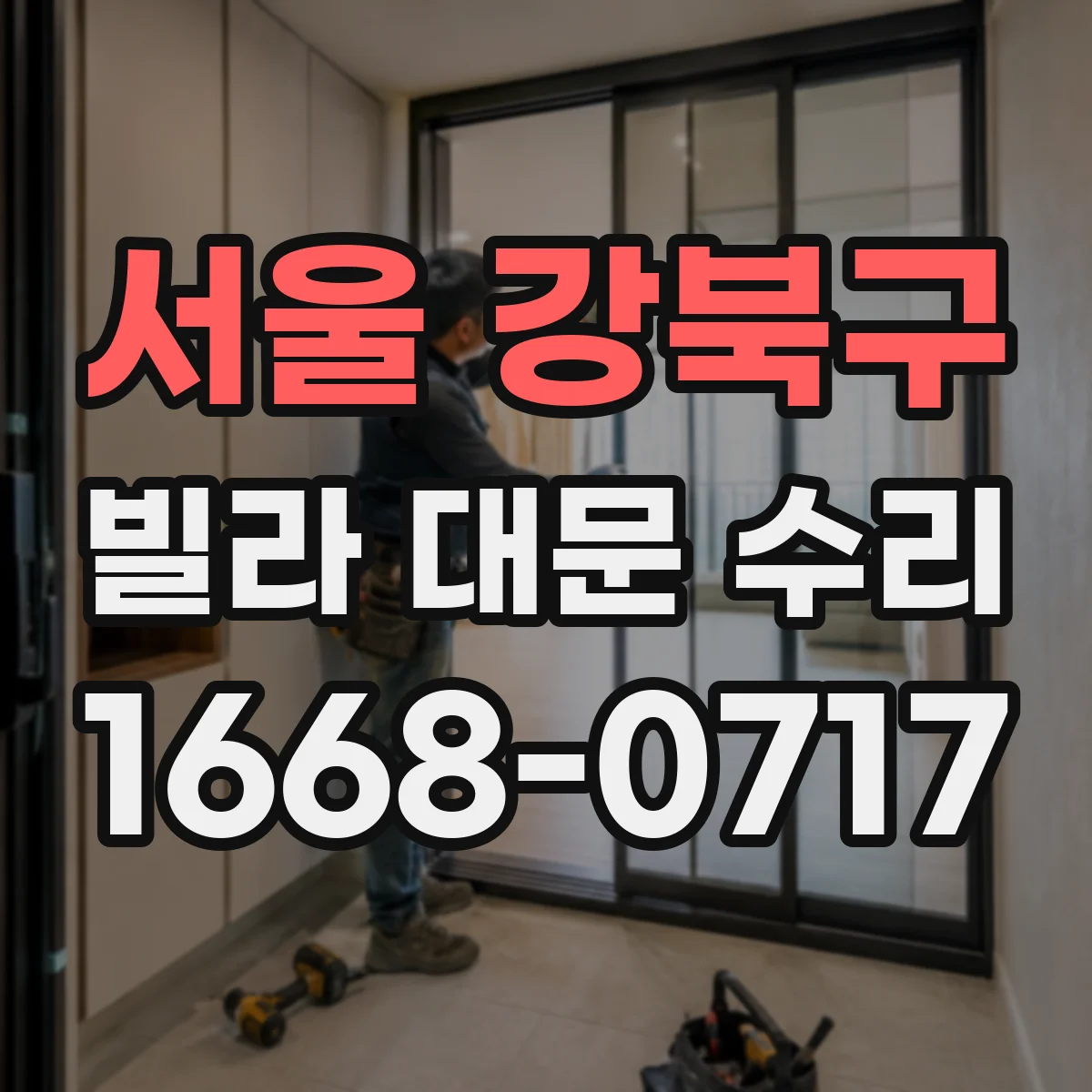 서울 강북구 빌라 대문 수리