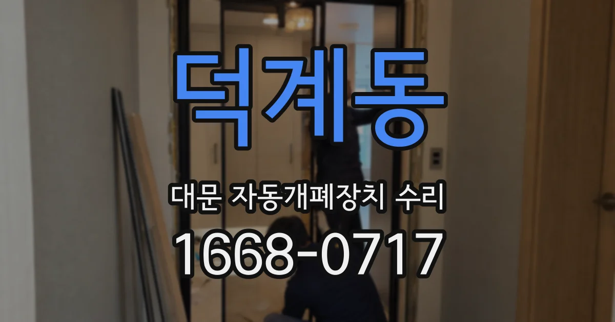 덕계동 대문 자동개폐장치 수리