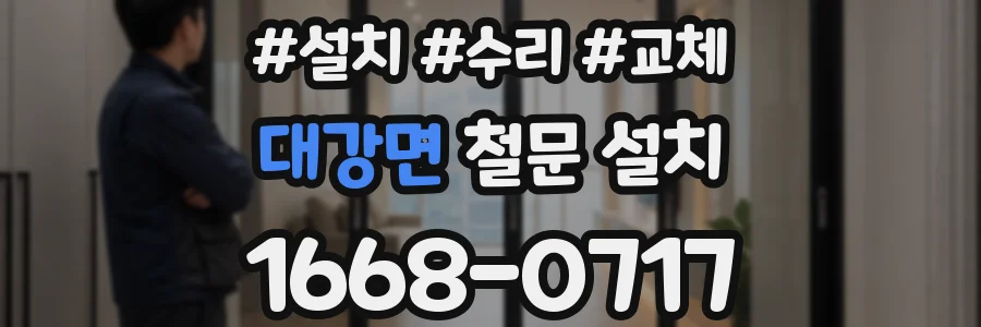 대강면 철문 설치