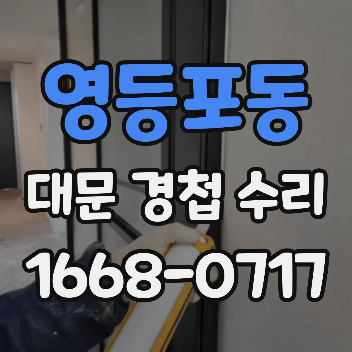 영등포동 대문 경첩 수리