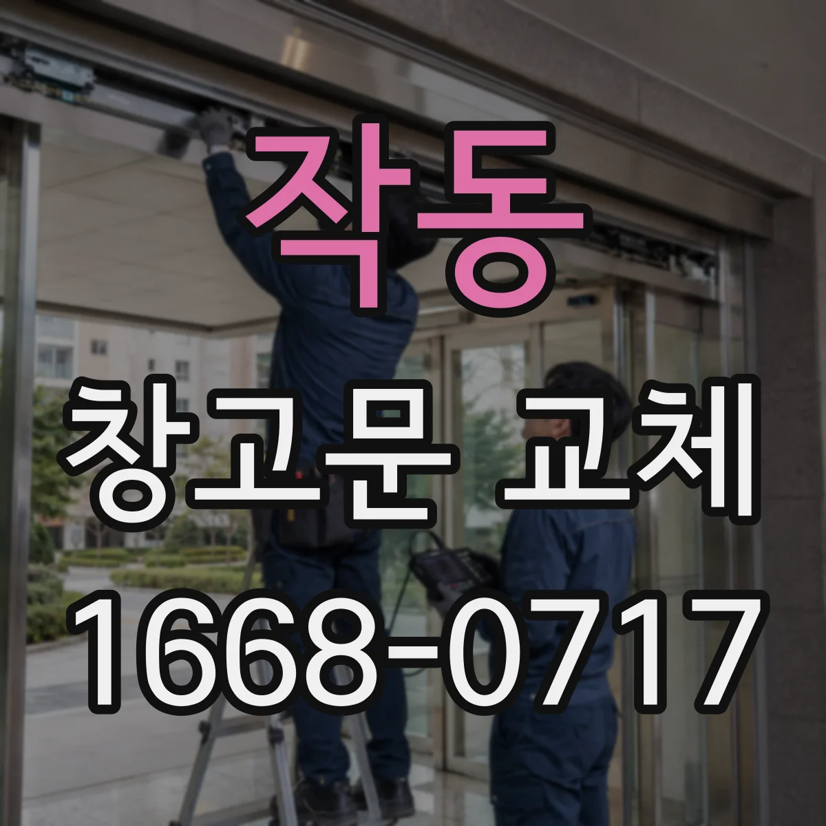 작동 창고문 교체