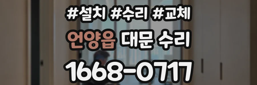 언양읍 대문 수리