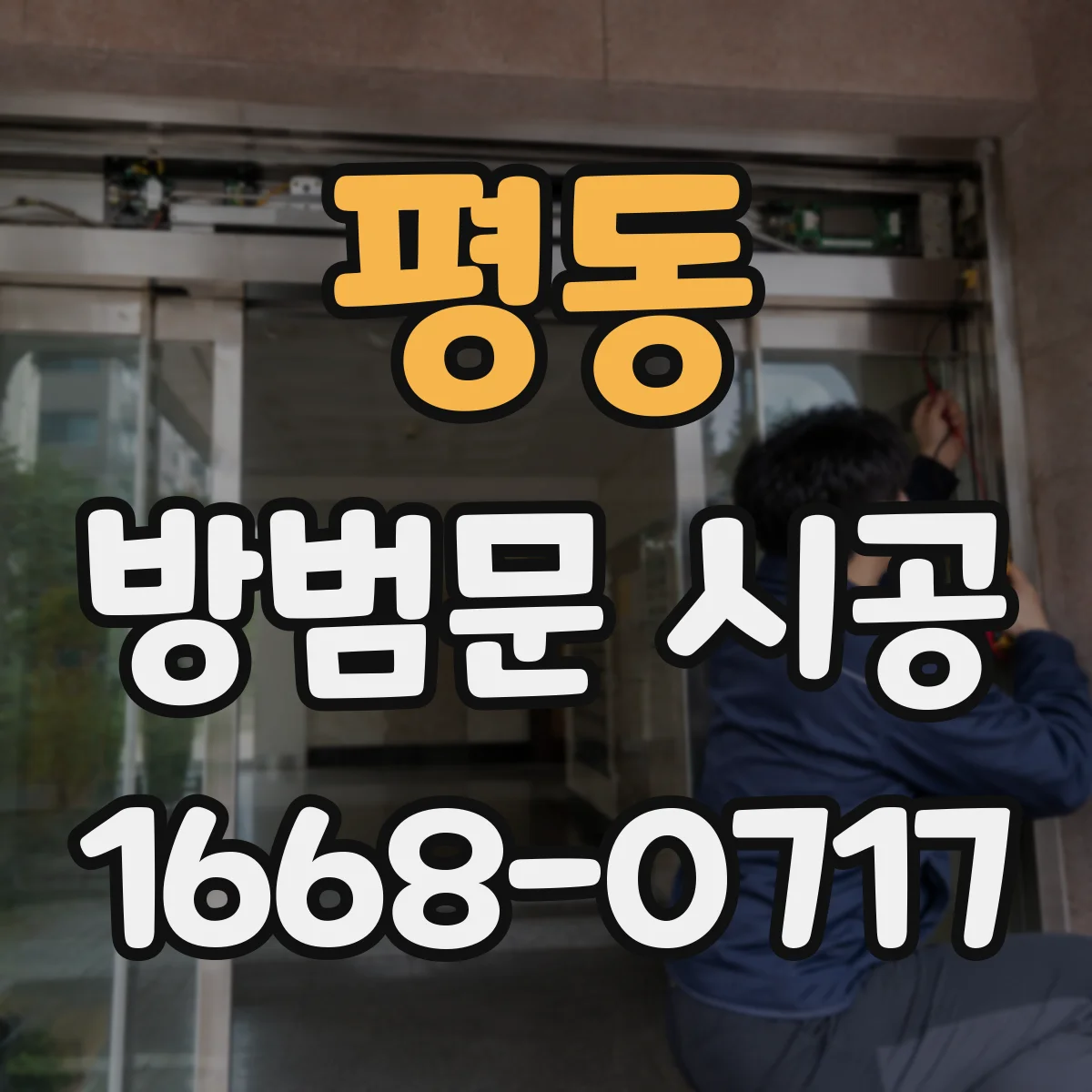 평동 방범문 시공