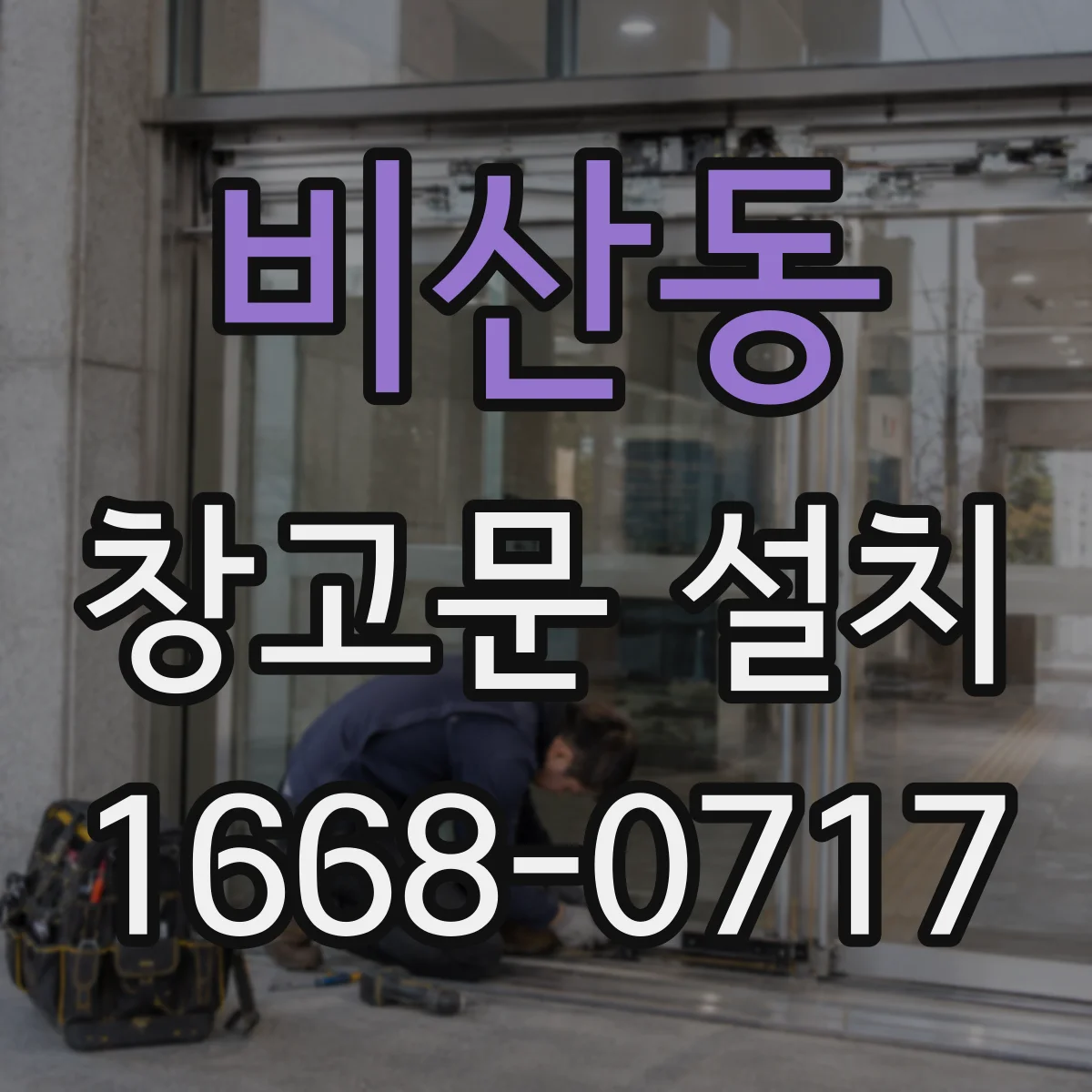 비산동 창고문 설치