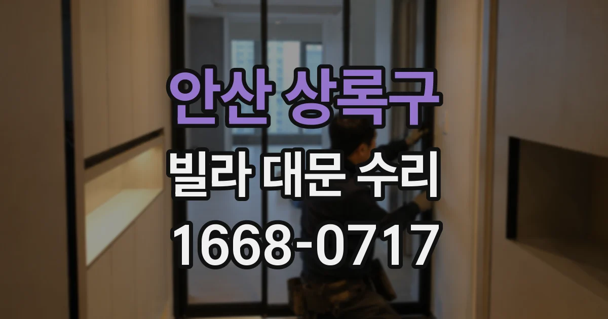 안산 상록구 빌라 대문 수리