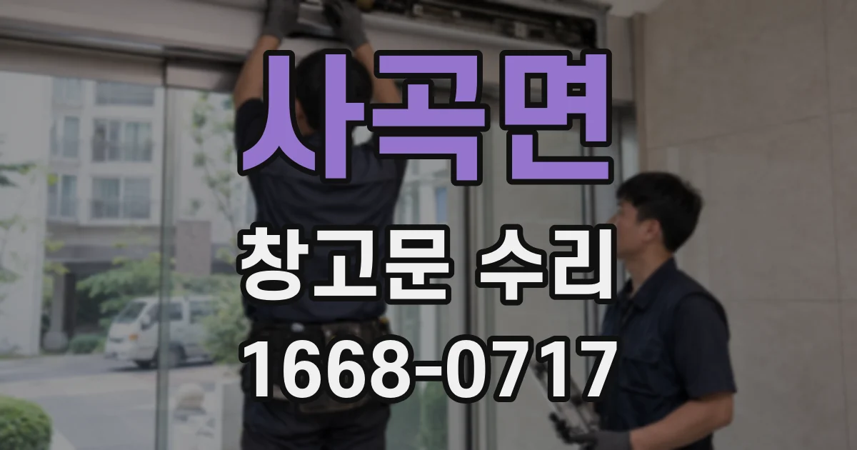 사곡면 창고문 수리