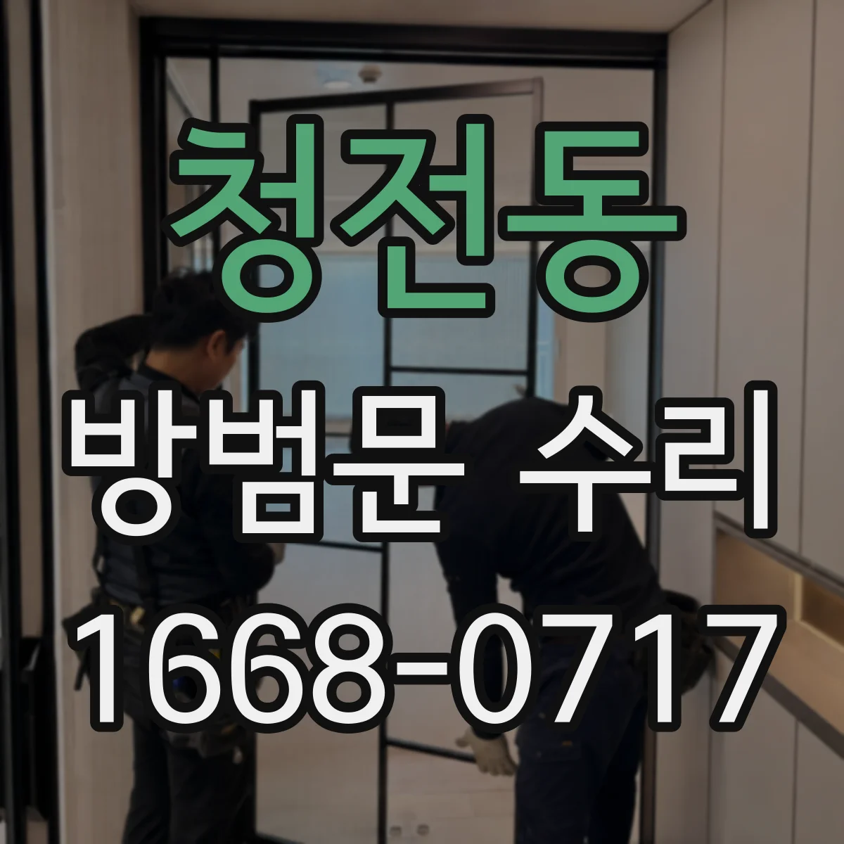 청전동 방범문 수리
