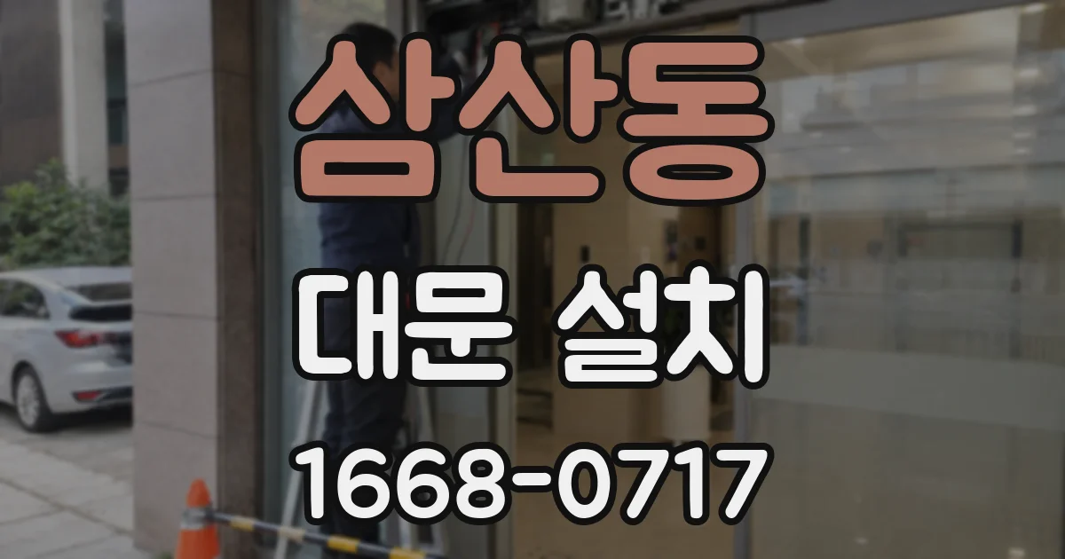 삼산동 대문 설치