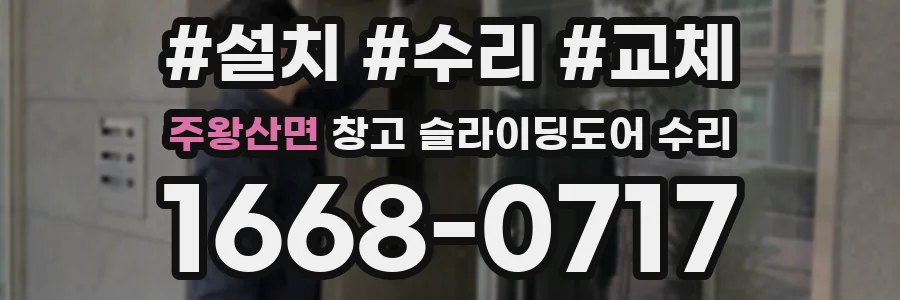 주왕산면 창고 슬라이딩도어 수리