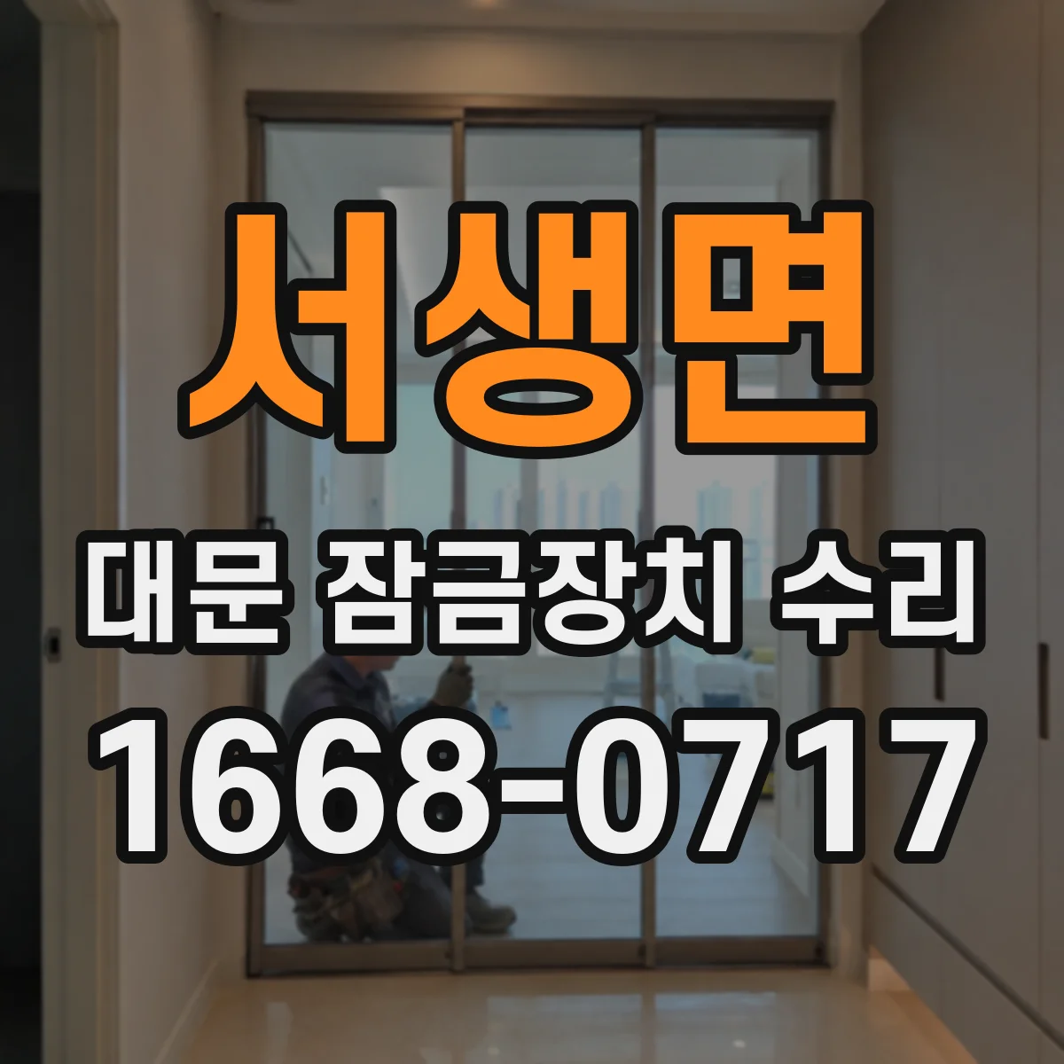 서생면 대문 잠금장치 수리