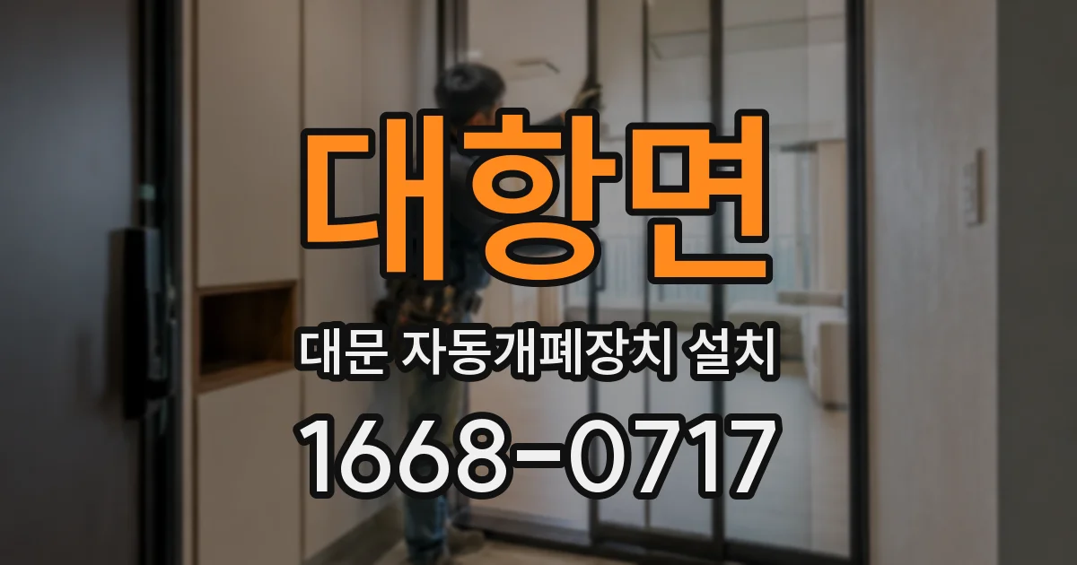 대항면 대문 자동개폐장치 설치