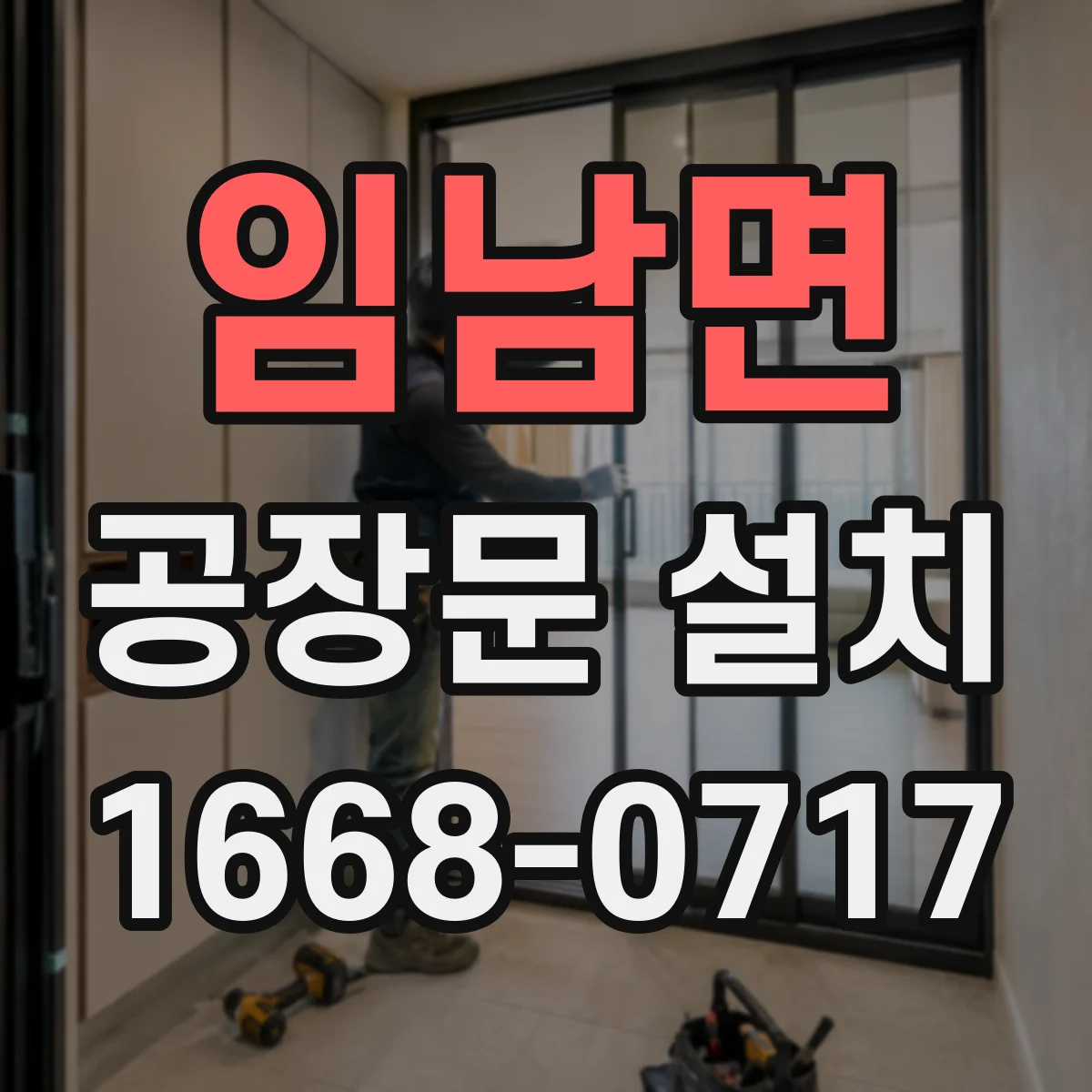 임남면 공장문 설치
