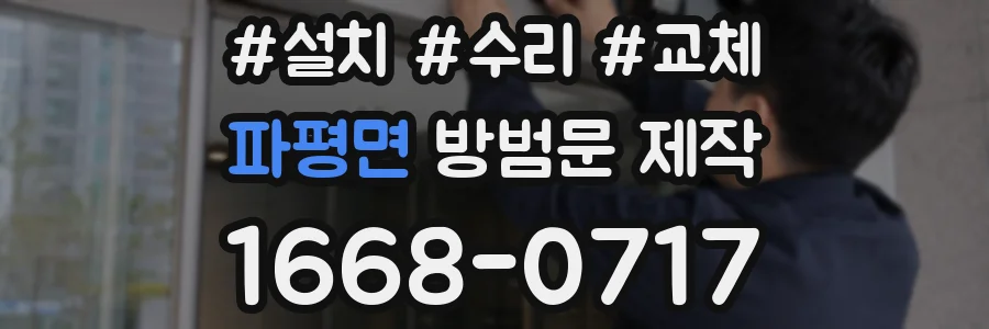 파평면 방범문 제작