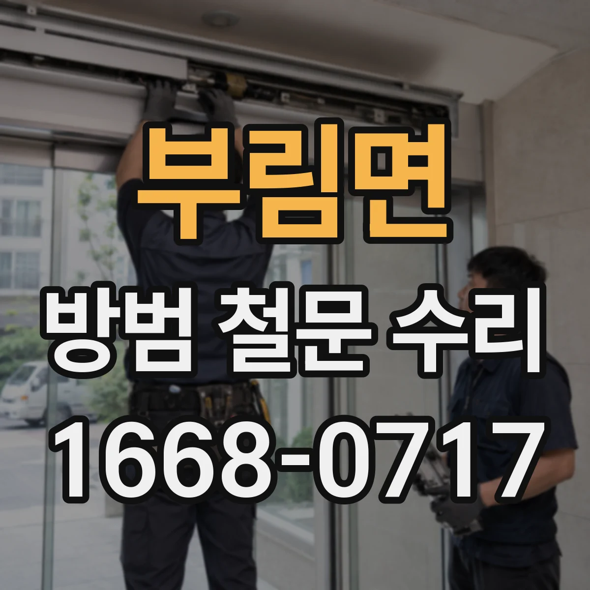 부림면 방범 철문 수리