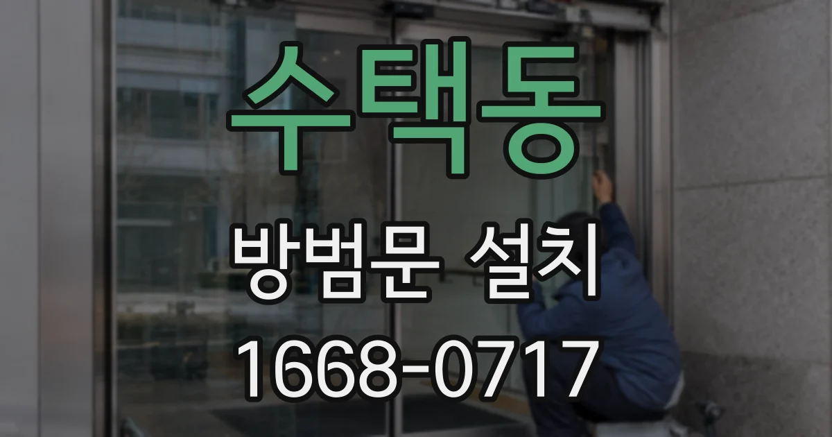 수택동 방범문 설치