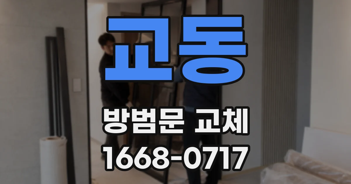 교동 방범문 교체