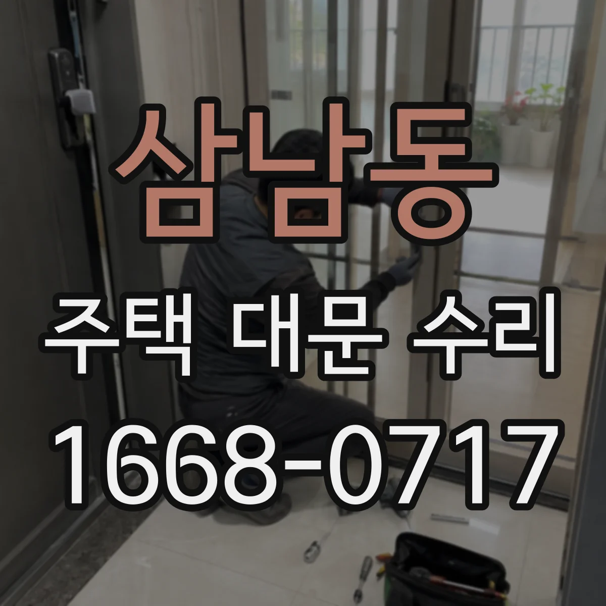 삼남동 주택 대문 수리