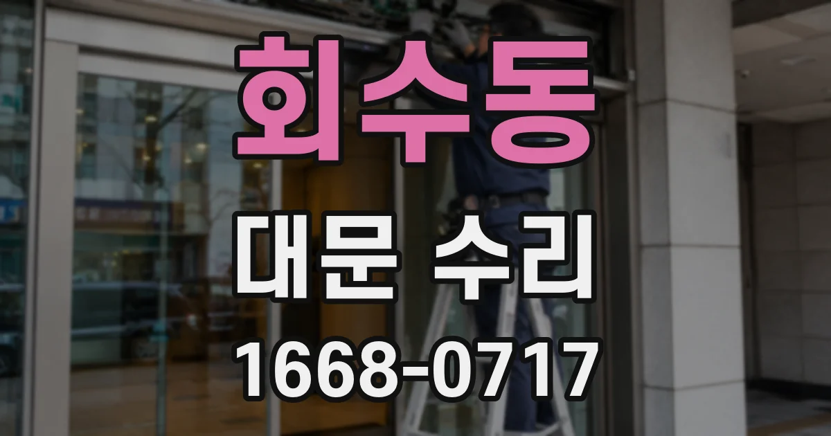 회수동 대문 수리