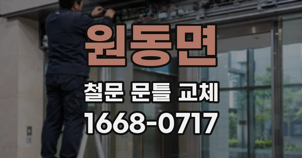 원동면 철문 문틀 교체