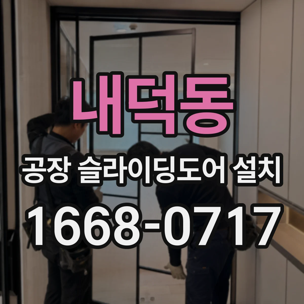 내덕동 공장 슬라이딩도어 설치