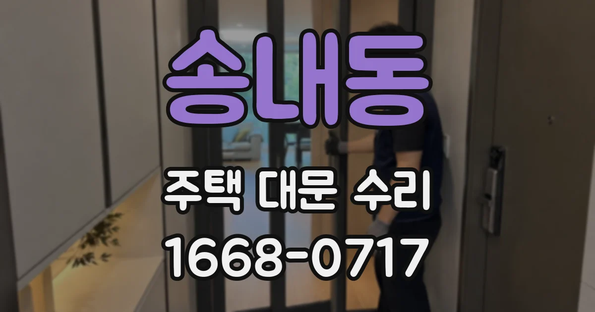 송내동 주택 대문 수리