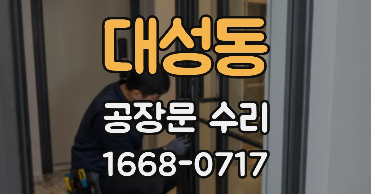 대성동 공장문 수리