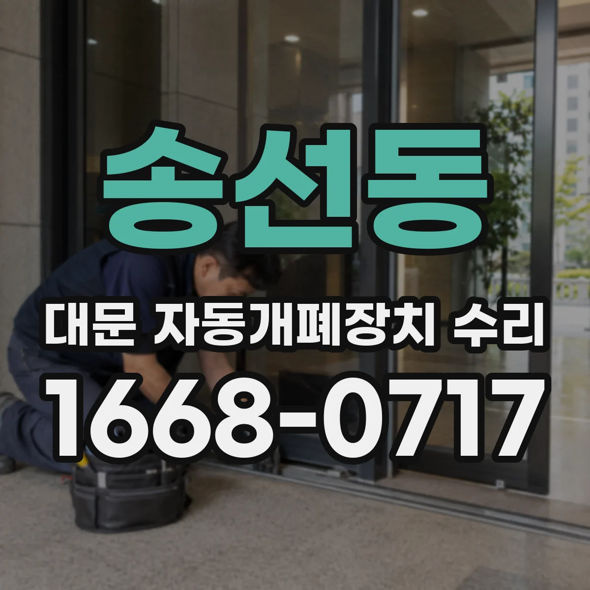 송선동 대문 자동개폐장치 수리