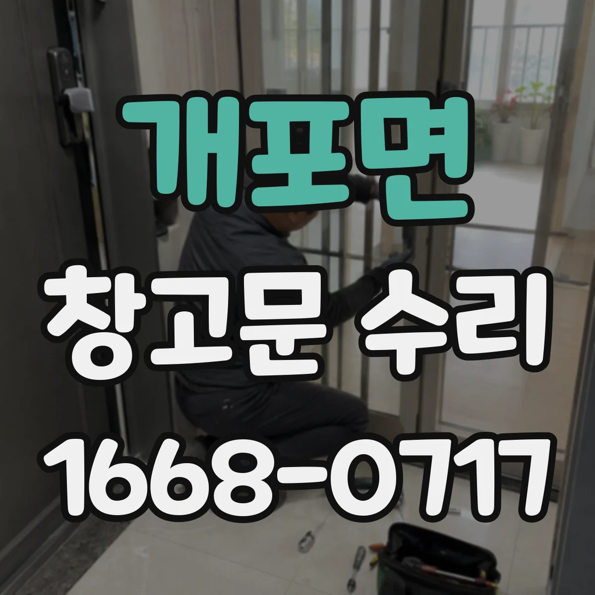 개포면 창고문 수리