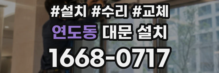 연도동 대문 설치