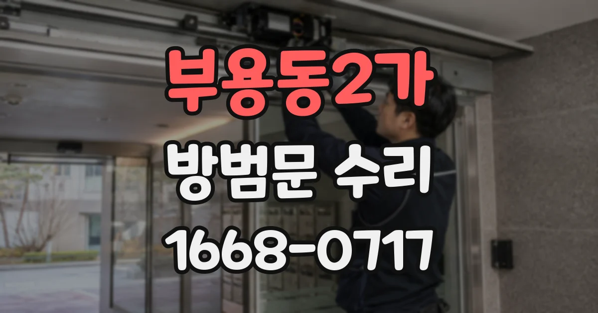 부용동2가 방범문 수리