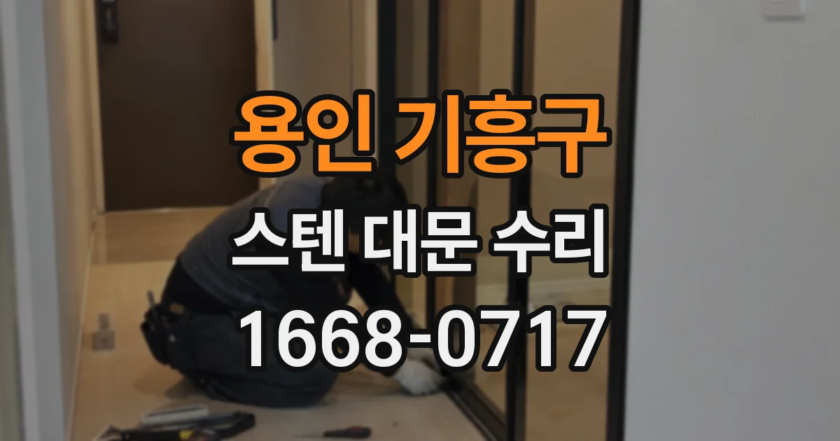 용인 기흥구 스텐 대문 수리