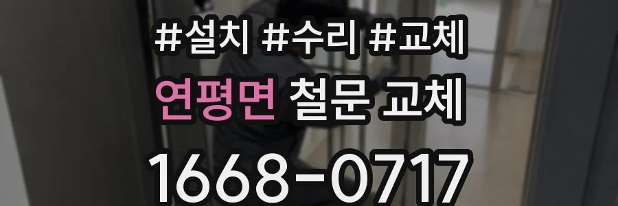 연평면 철문 교체