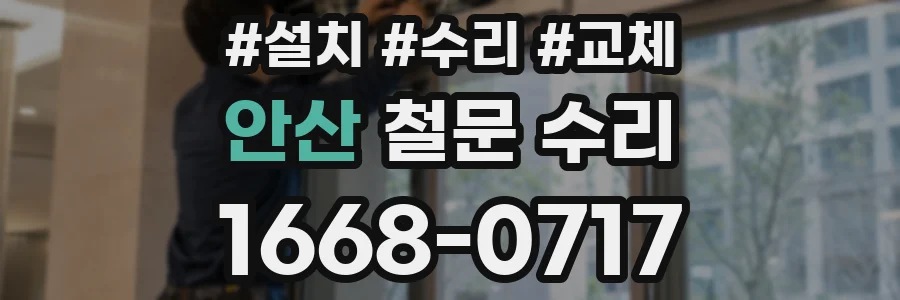 안산 철문 수리