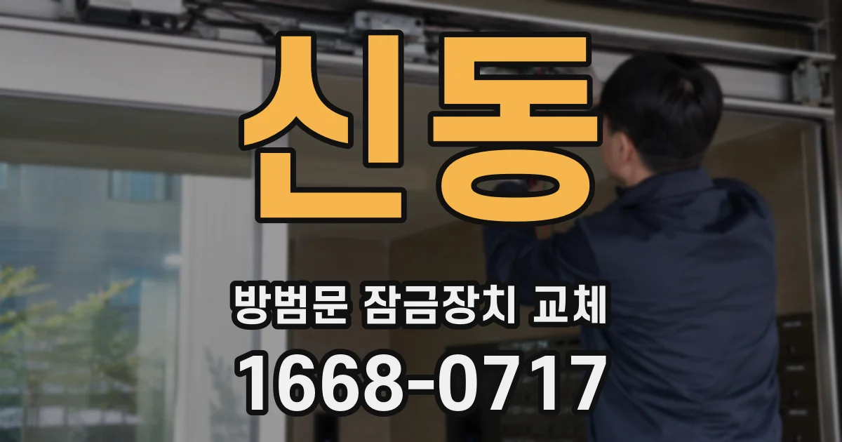 신동 방범문 잠금장치 교체