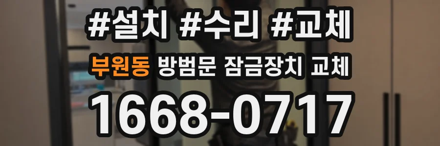 부원동 방범문 잠금장치 교체