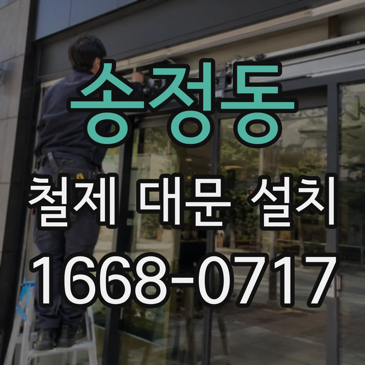 송정동 철제 대문 설치