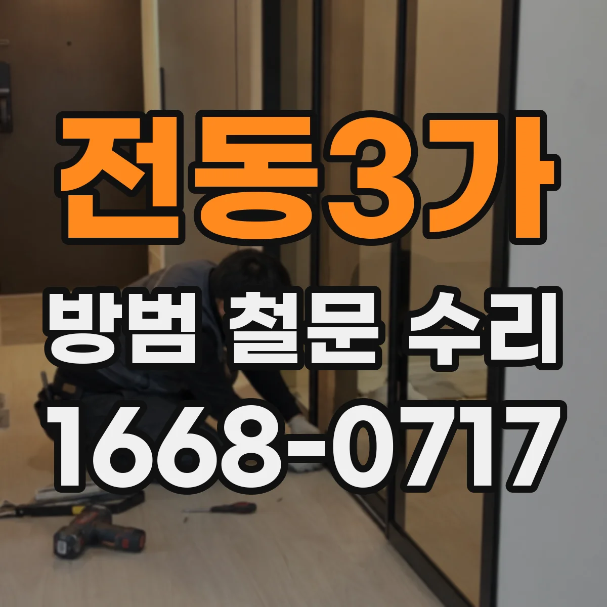 전동3가 방범 철문 수리