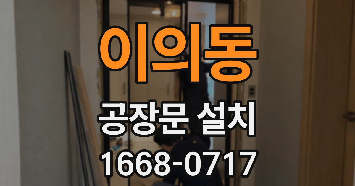 이의동 공장문 설치