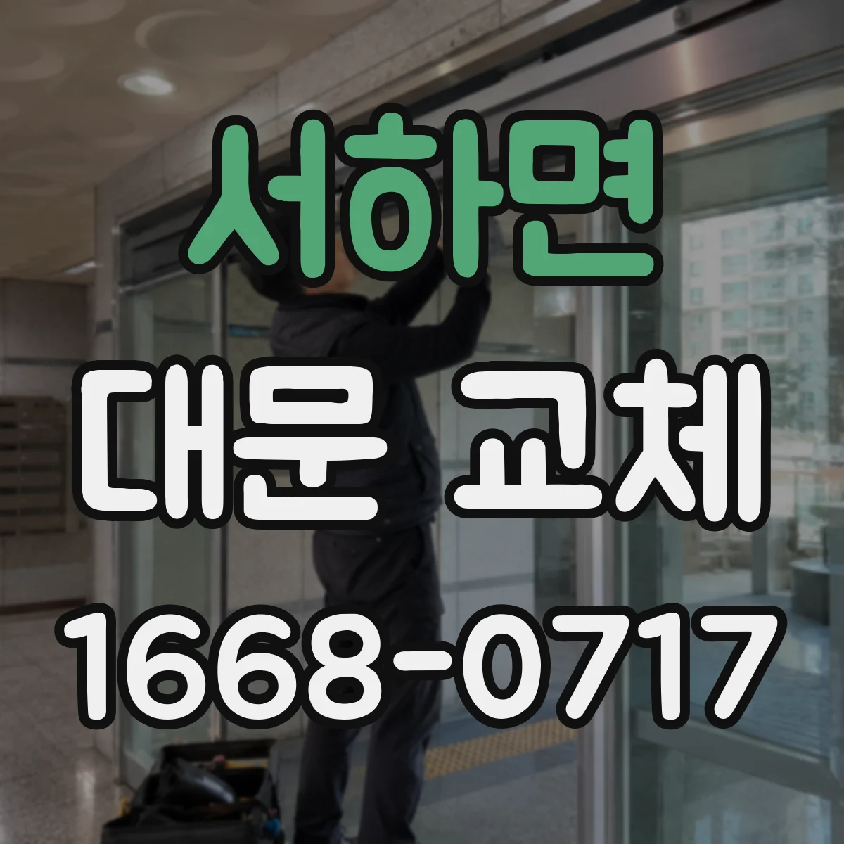 서하면 대문 교체
